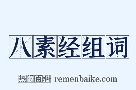 八素经组词是什么意思的图片